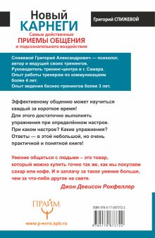 Новый Карнеги. Самые действенные приемы общения и подсознательного воздействия