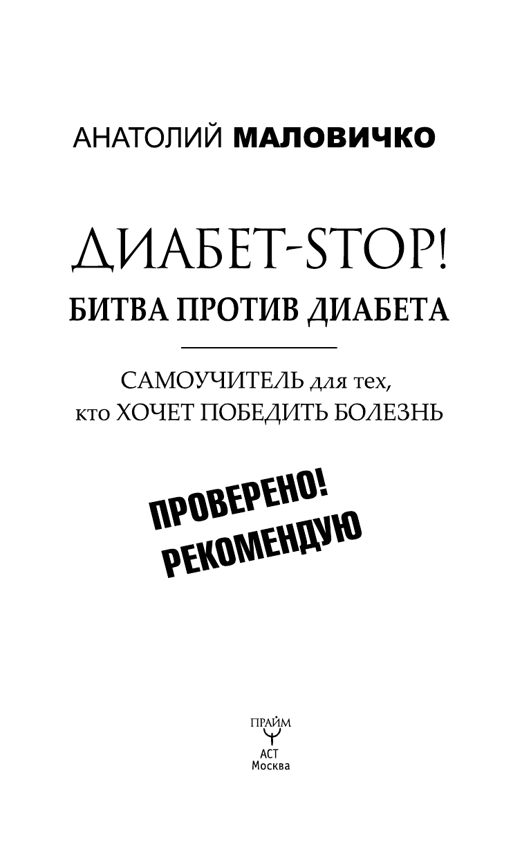 Маловичко Анатолий Васильевич Диабет-STOP! Битва против диабета - страница 1