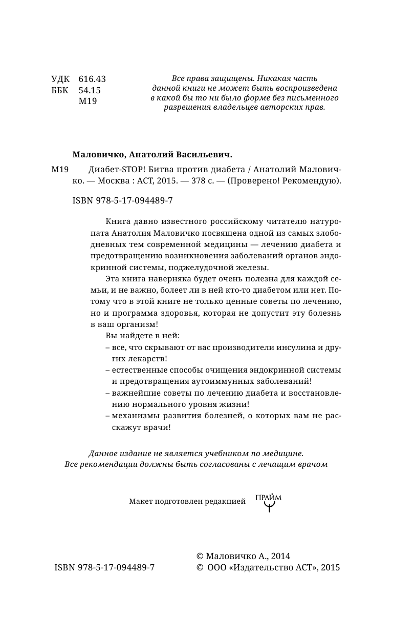 Маловичко Анатолий Васильевич Диабет-STOP! Битва против диабета - страница 2