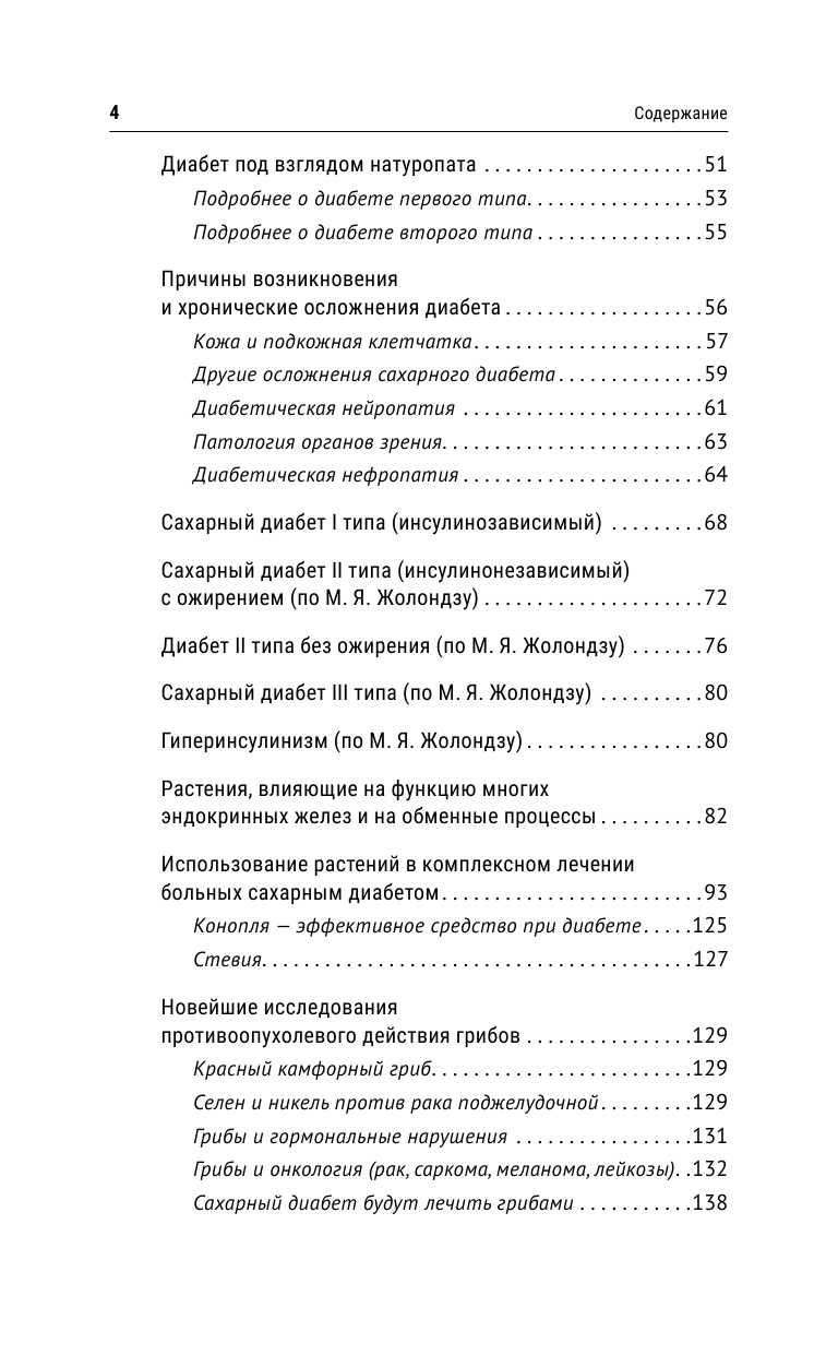 Маловичко Анатолий Васильевич Диабет-STOP! Битва против диабета - страница 4