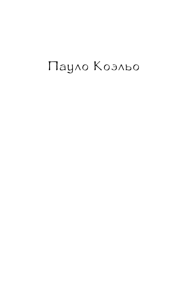 Коэльо Пауло Валькирии - страница 2