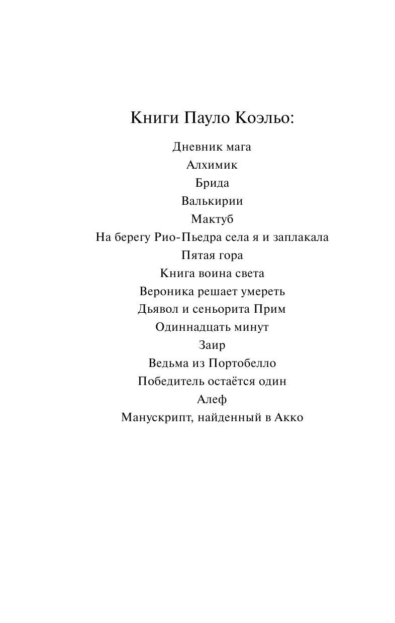 Коэльо Пауло Валькирии - страница 3