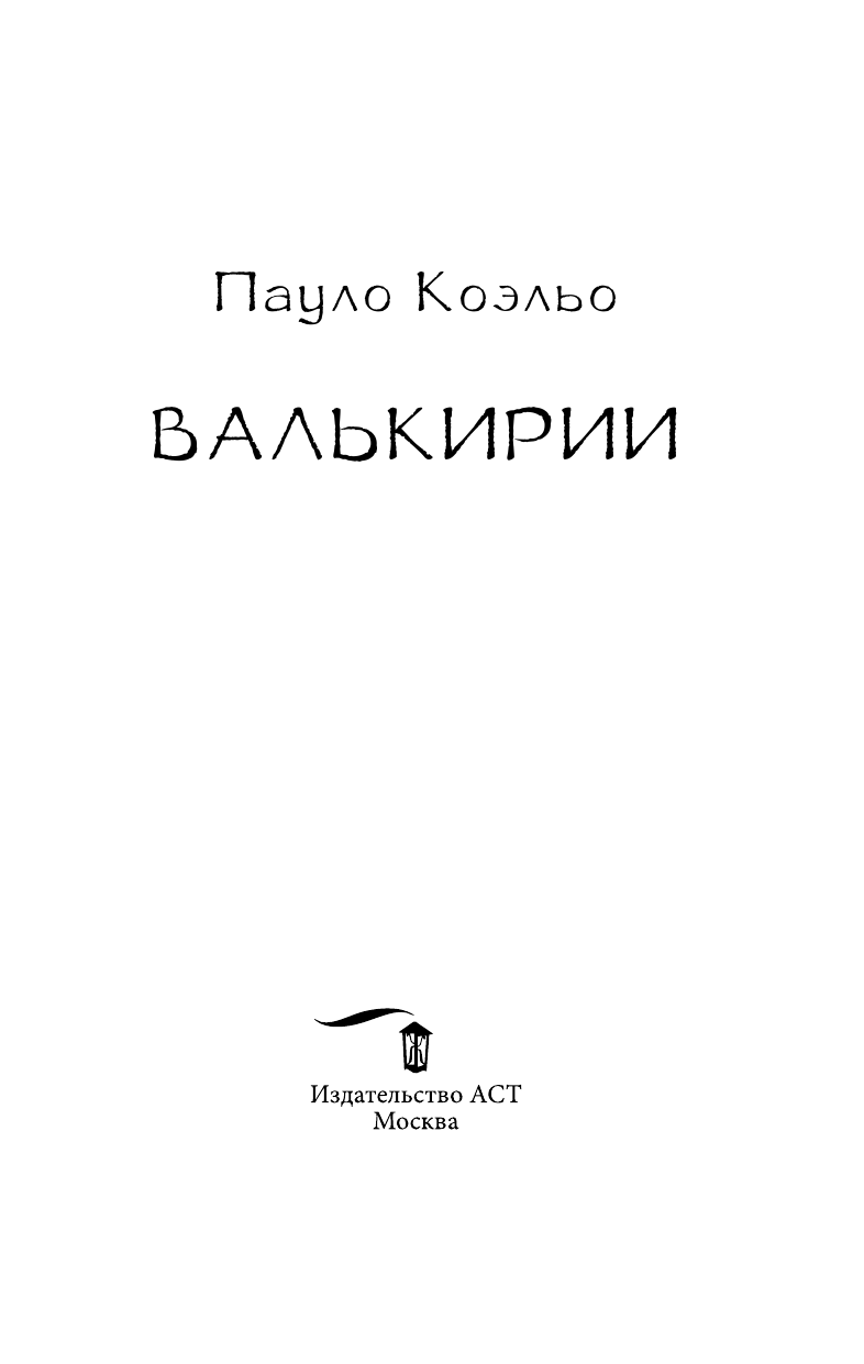 Коэльо Пауло Валькирии - страница 4