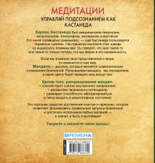 Медитации. Управляй подсознанием как Кастанеда