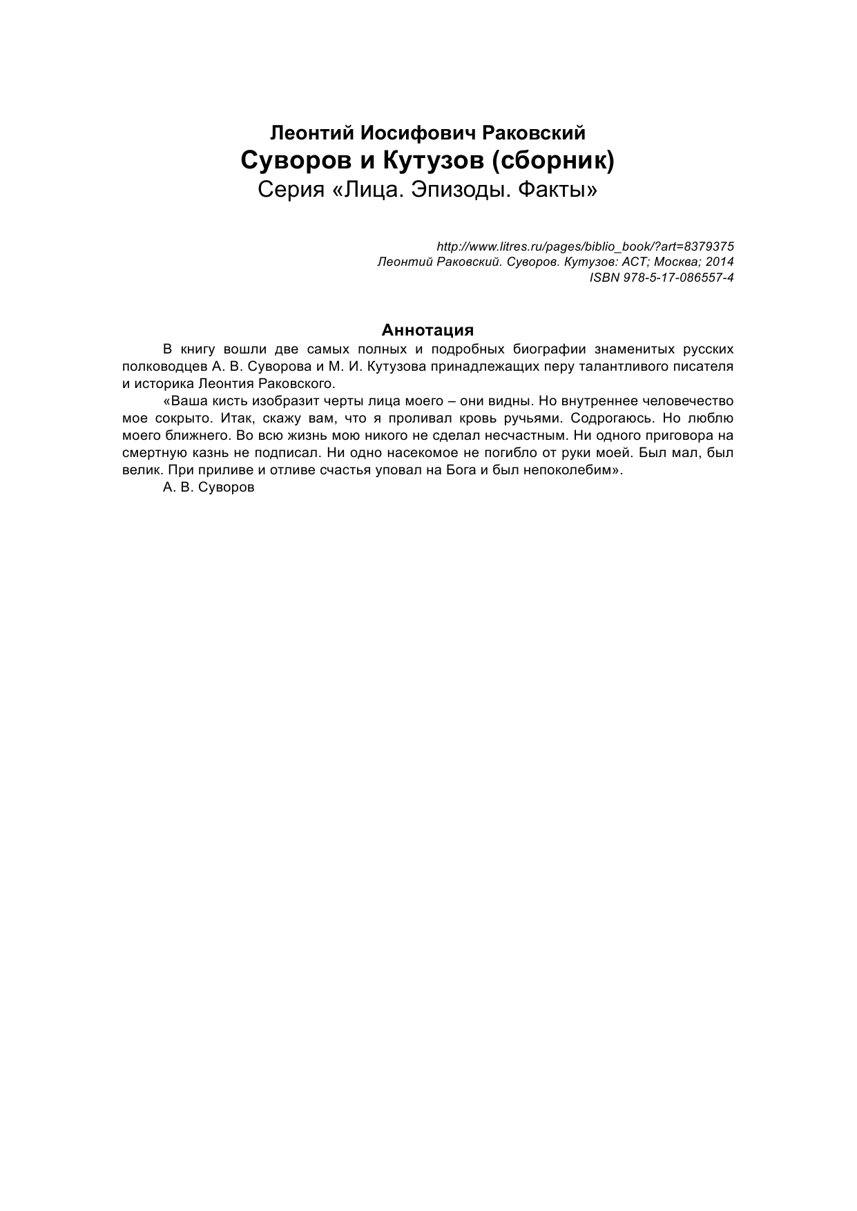 Раковский Леонтий Иосифович Суворов и Кутузов - страница 2