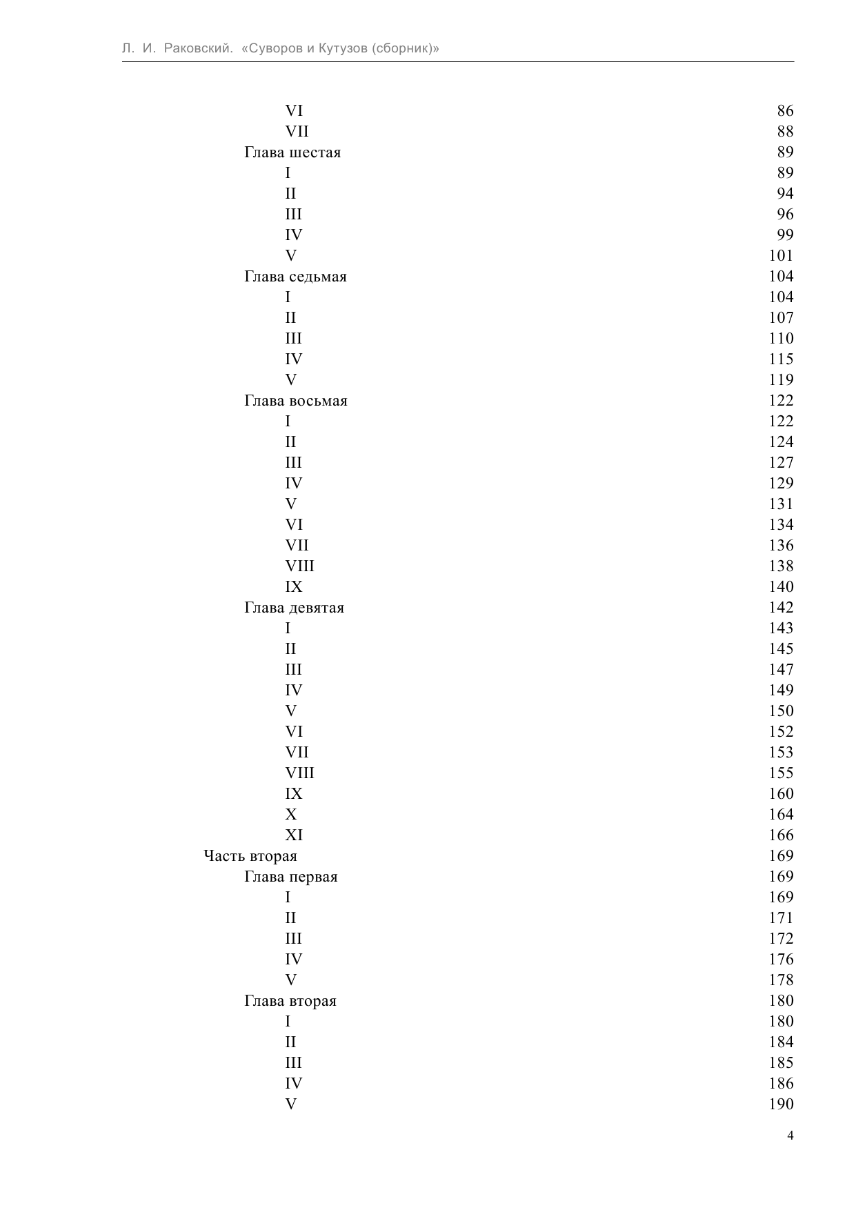 Раковский Леонтий Иосифович Суворов и Кутузов - страница 4