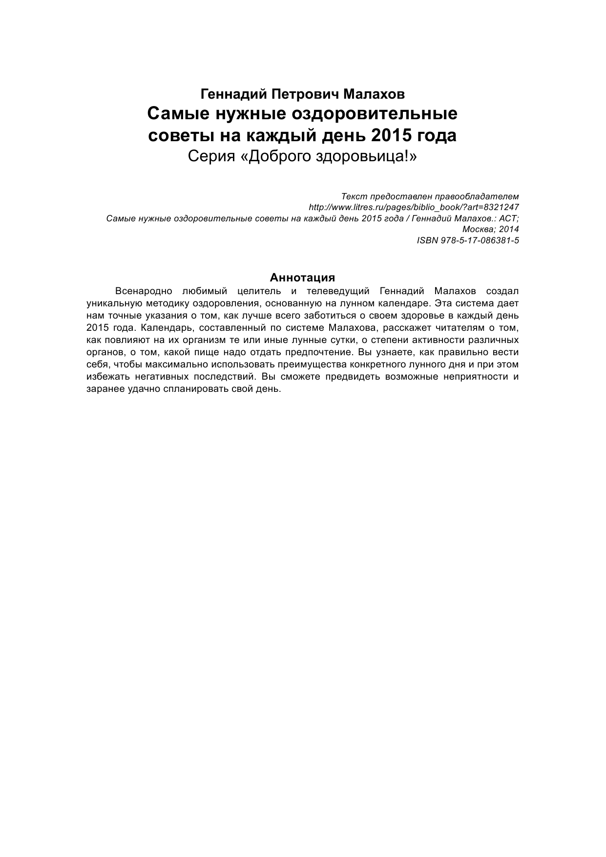 Малахов Геннадий Петрович Самые нужные оздоровительные советы на каждый день 2015 года - страница 2
