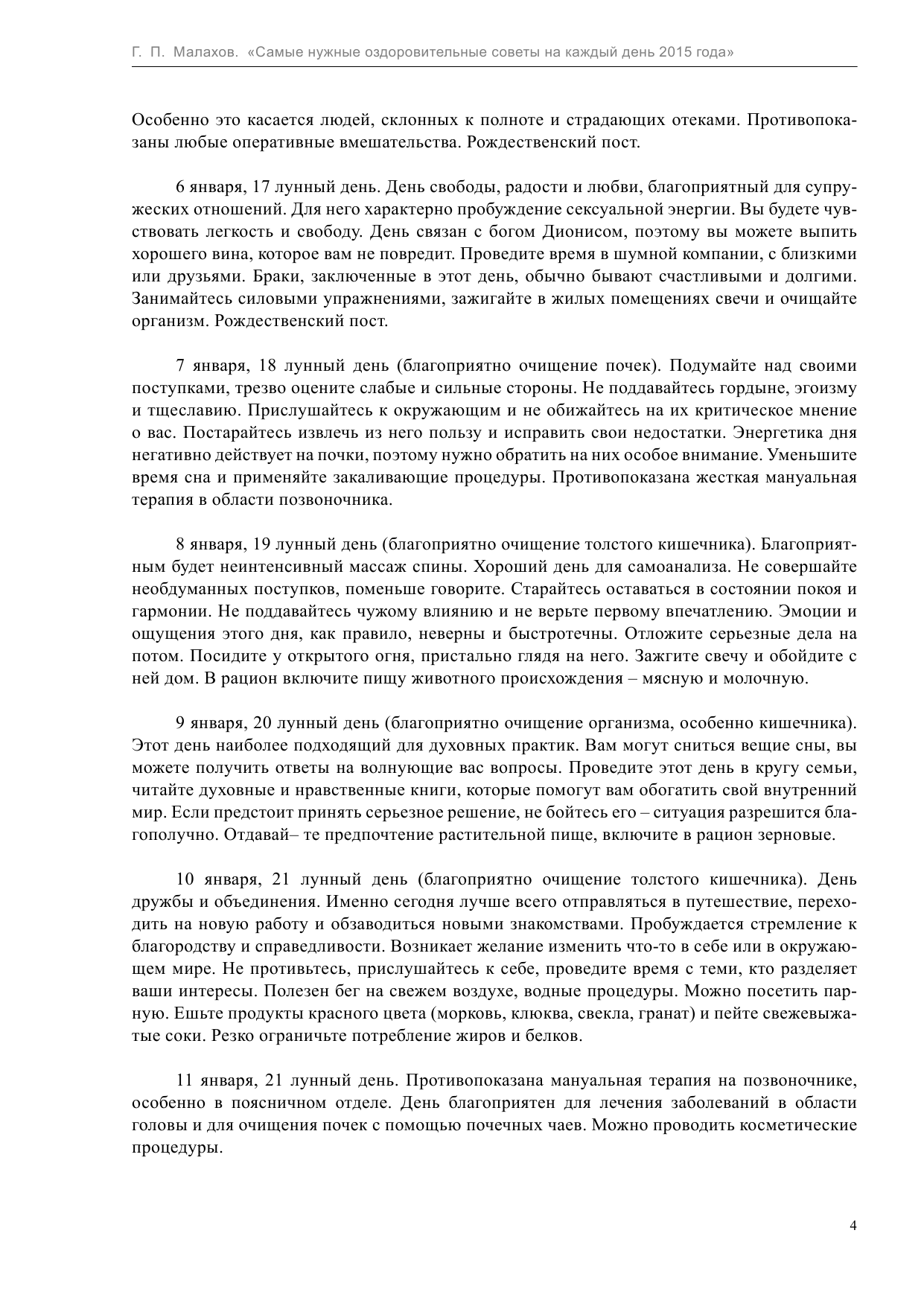 Малахов Геннадий Петрович Самые нужные оздоровительные советы на каждый день 2015 года - страница 4