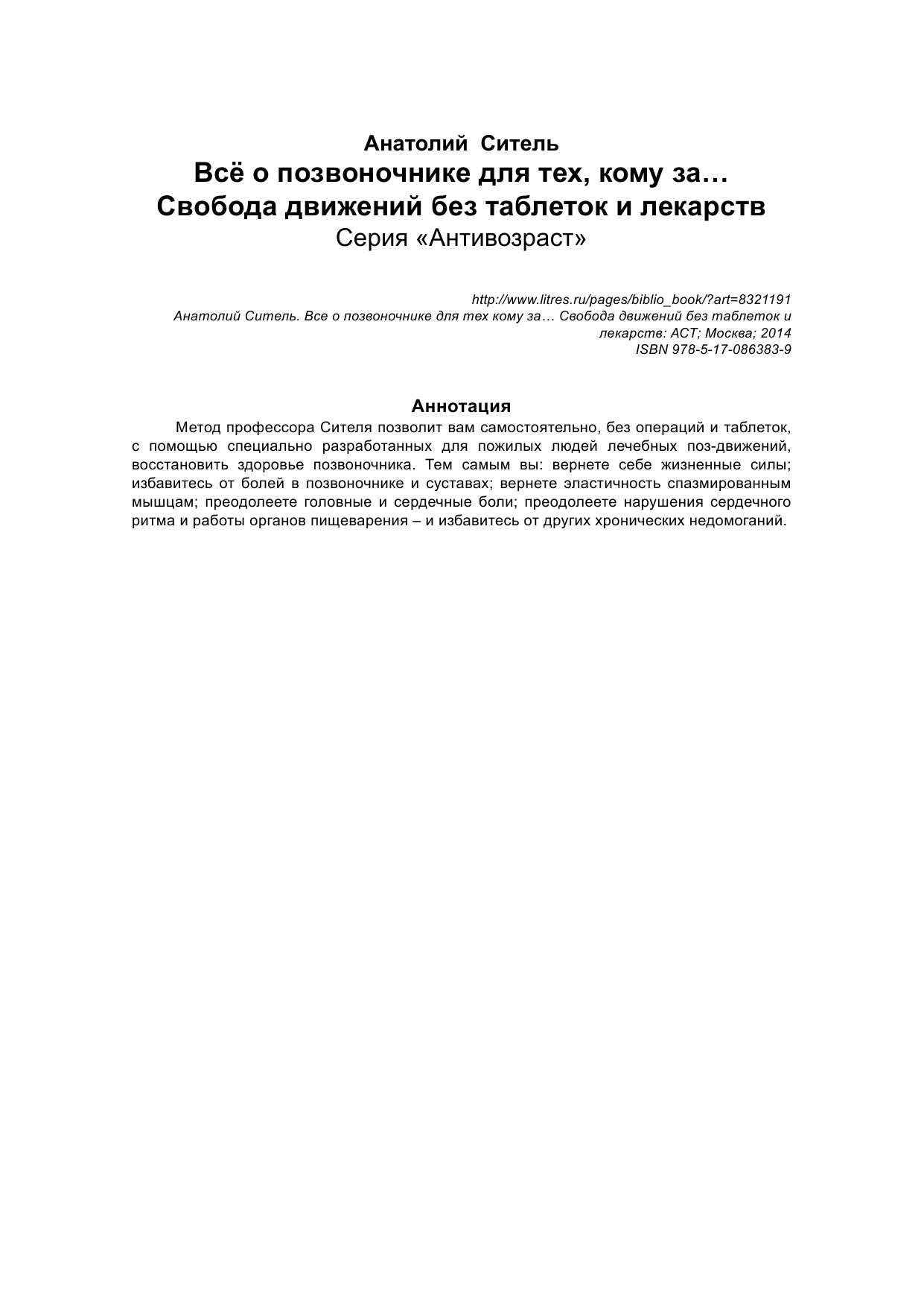 Ситель Анатолий Болеславович Все о позвоночнике для тех, кому за... - страница 2