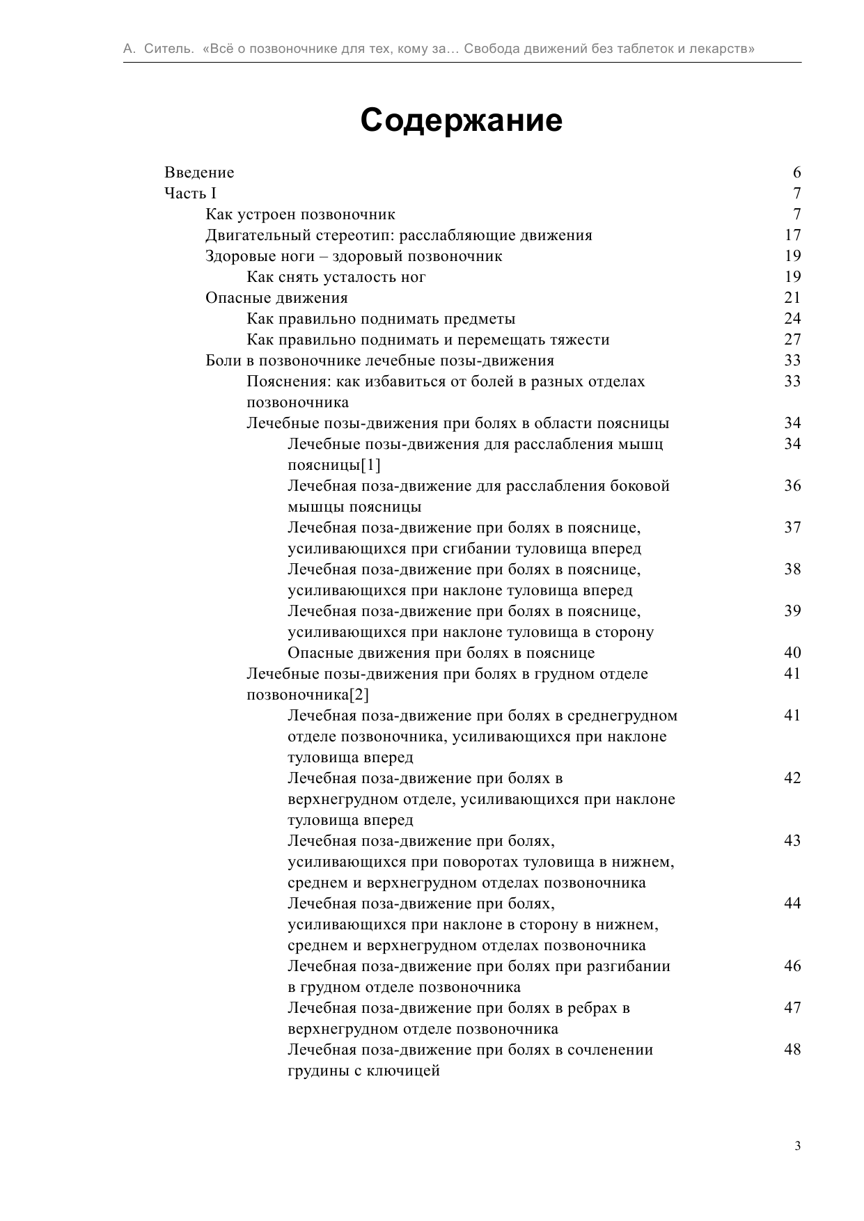Ситель Анатолий Болеславович Все о позвоночнике для тех, кому за... - страница 3
