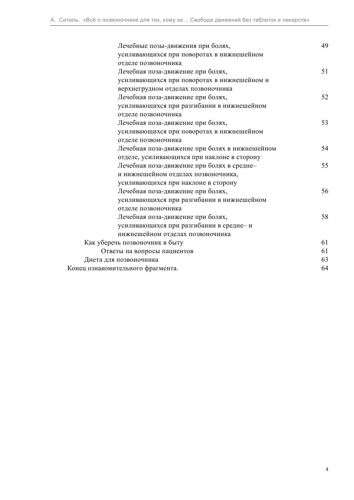 Ситель Анатолий Болеславович Все о позвоночнике для тех, кому за... - страница 4