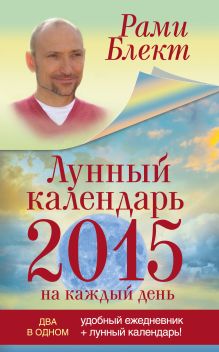 Лунный календарь 2015 на каждый день