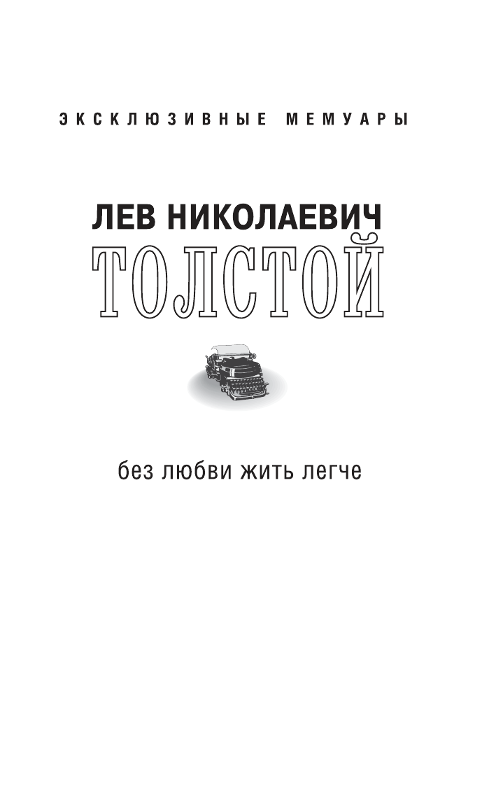 Толстой Лев Николаевич Без любви жить легче - страница 2