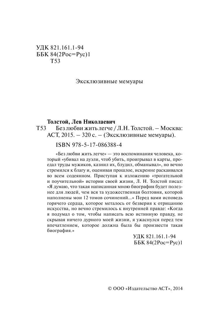 Толстой Лев Николаевич Без любви жить легче - страница 3