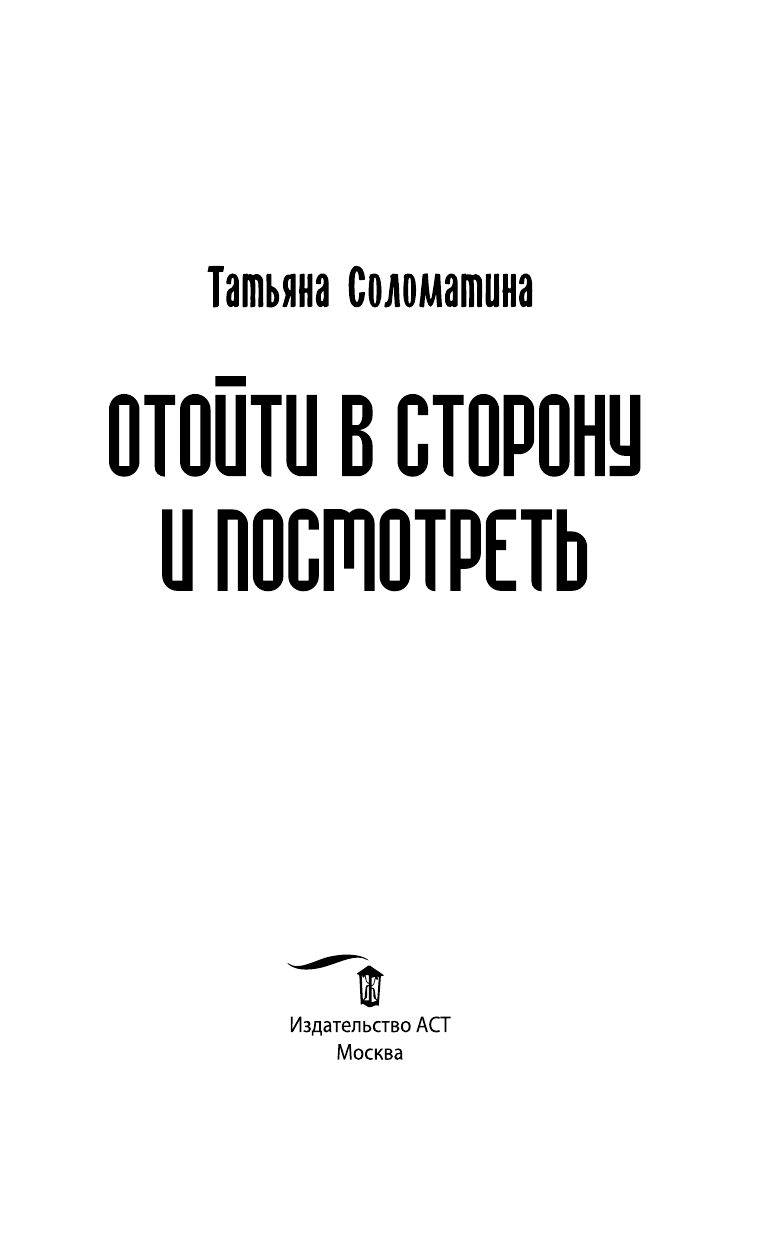 Соломатина Татьяна Юрьевна Отойти в сторону и посмотреть - страница 4
