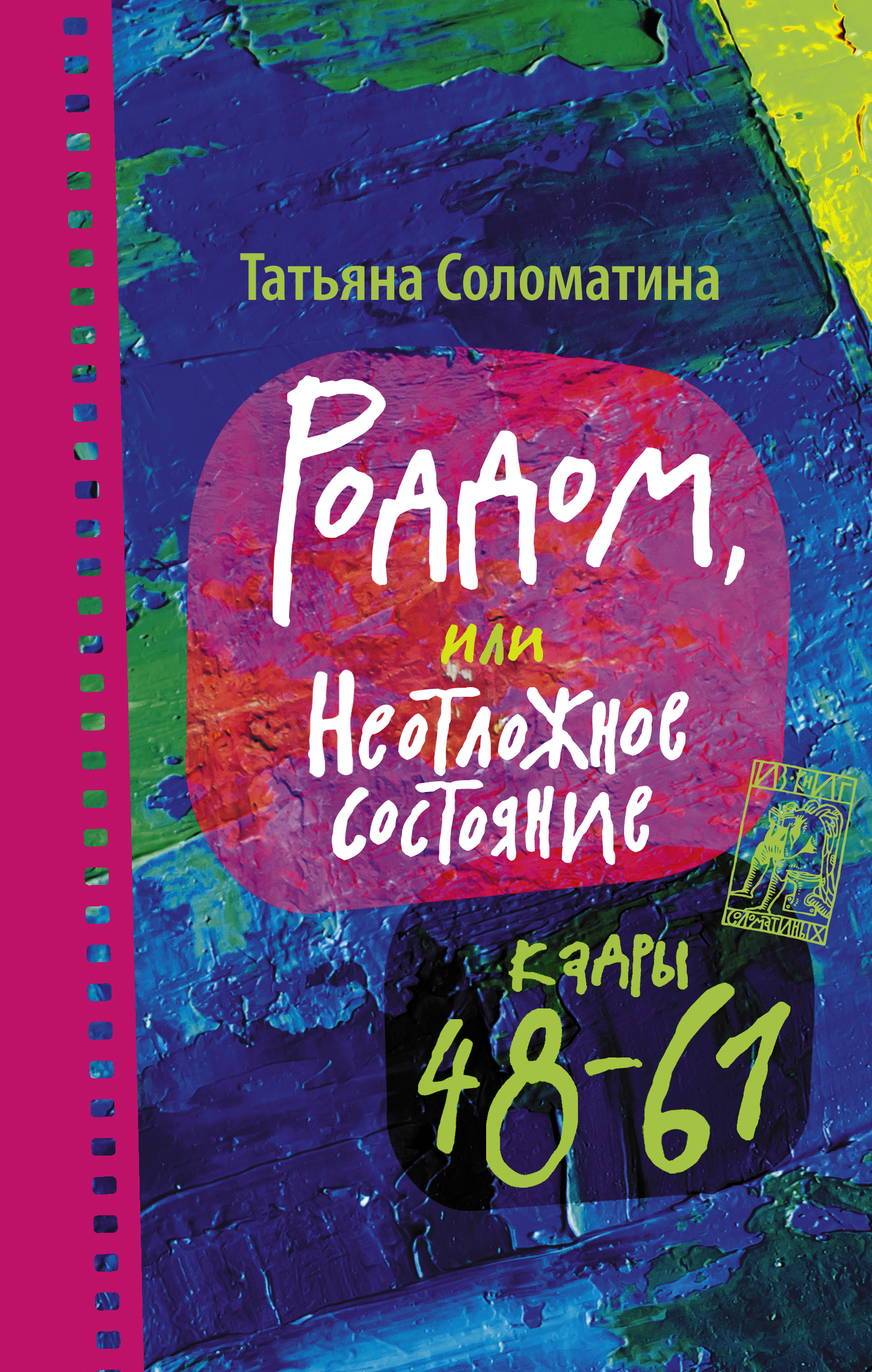 Соломатина Татьяна Юрьевна Роддом или Неотложное состояние. Кадры 48-61 - страница 0
