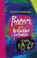 Роддом или Неотложное состояние. Кадры 48-61