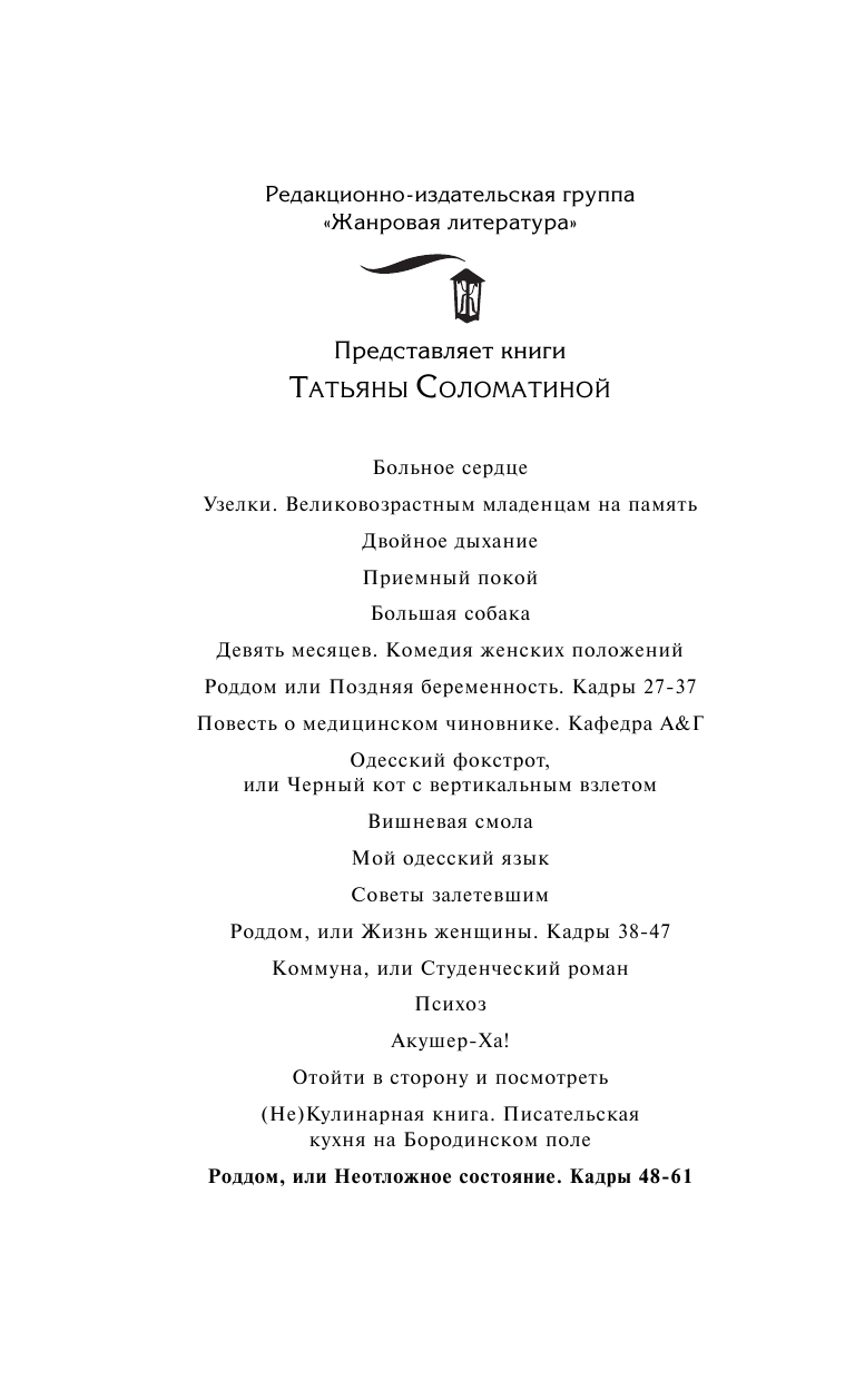 Соломатина Татьяна Юрьевна Роддом или Неотложное состояние. Кадры 48-61 - страница 3