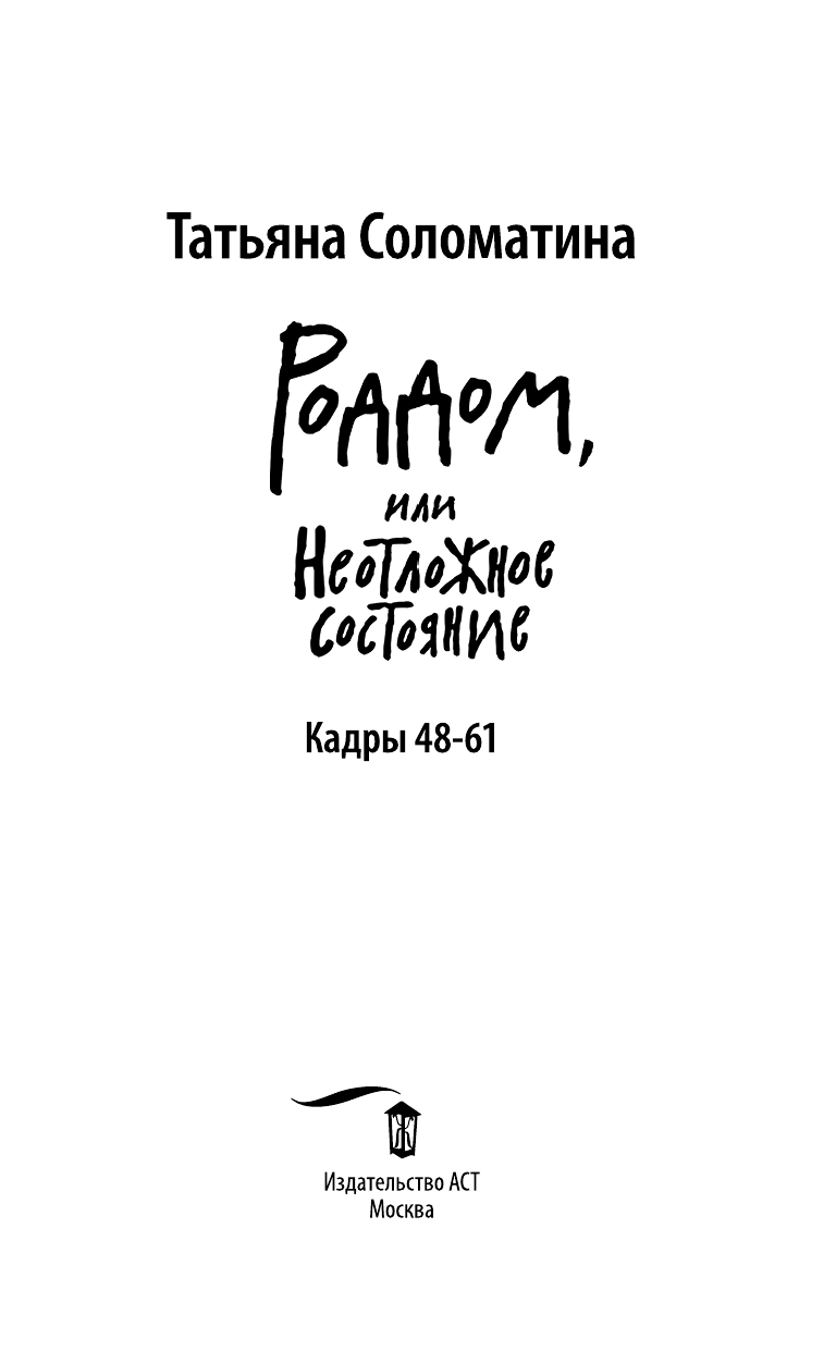 Соломатина Татьяна Юрьевна Роддом или Неотложное состояние. Кадры 48-61 - страница 4