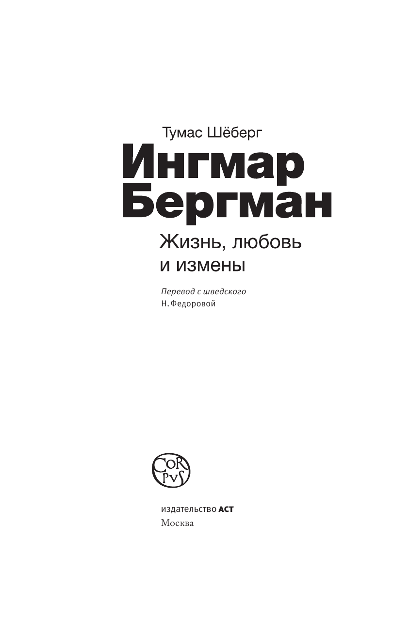 Шёберг Тумас Ингмар Бергман: Жизнь, любовь и измены - страница 4