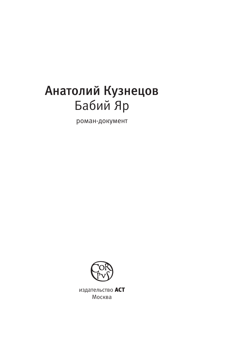 Кузнецов Анатолий Васильевич Бабий Яр - страница 4