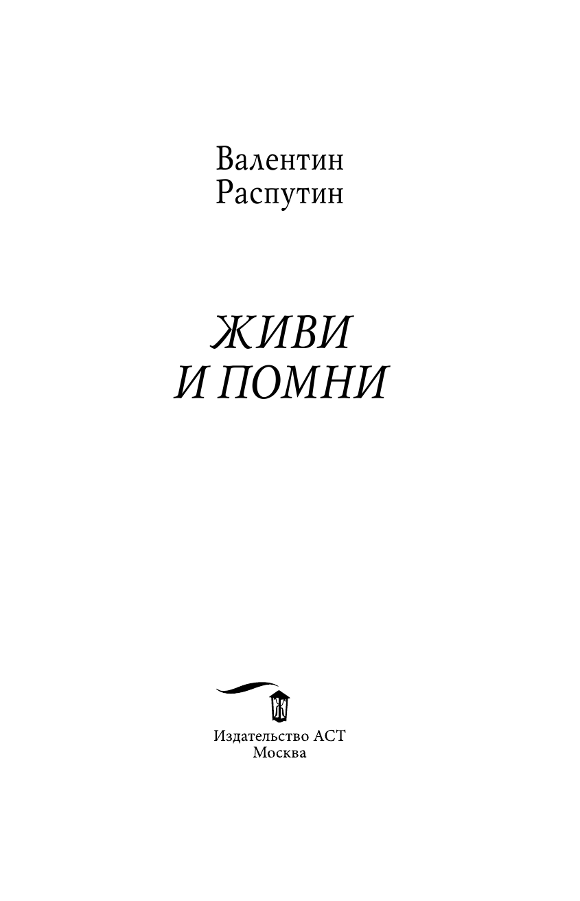 Распутин Валентин Григорьевич Живи и помни - страница 4