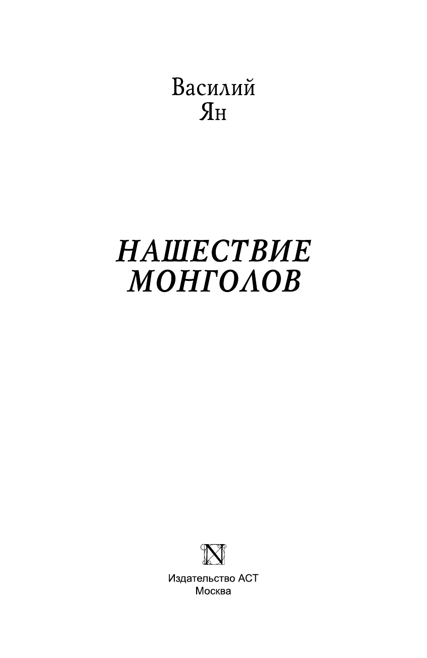 Ян Василий  Нашествие монголов - страница 4