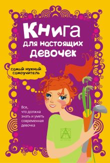 Книга для настоящих девочек