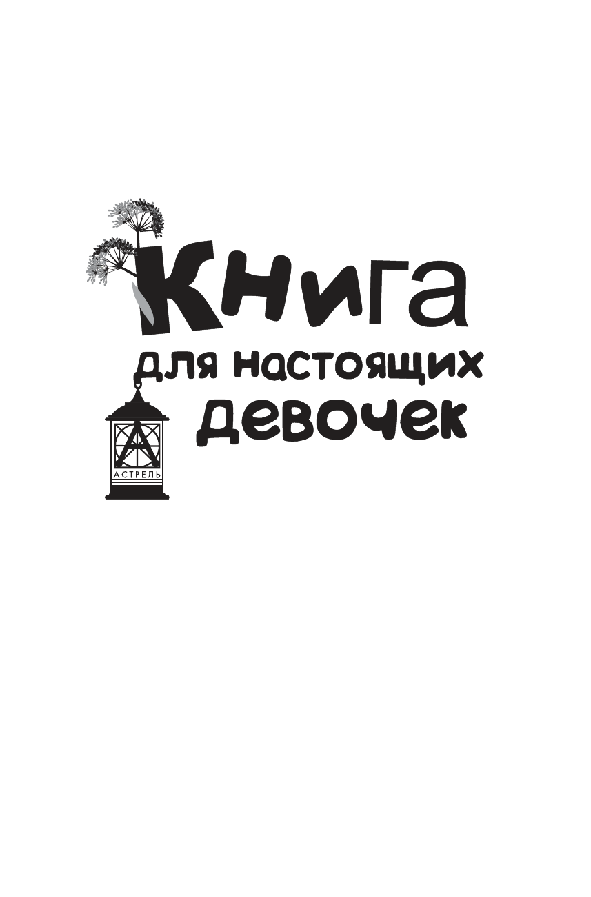 Книга для настоящих девочек - страница 2