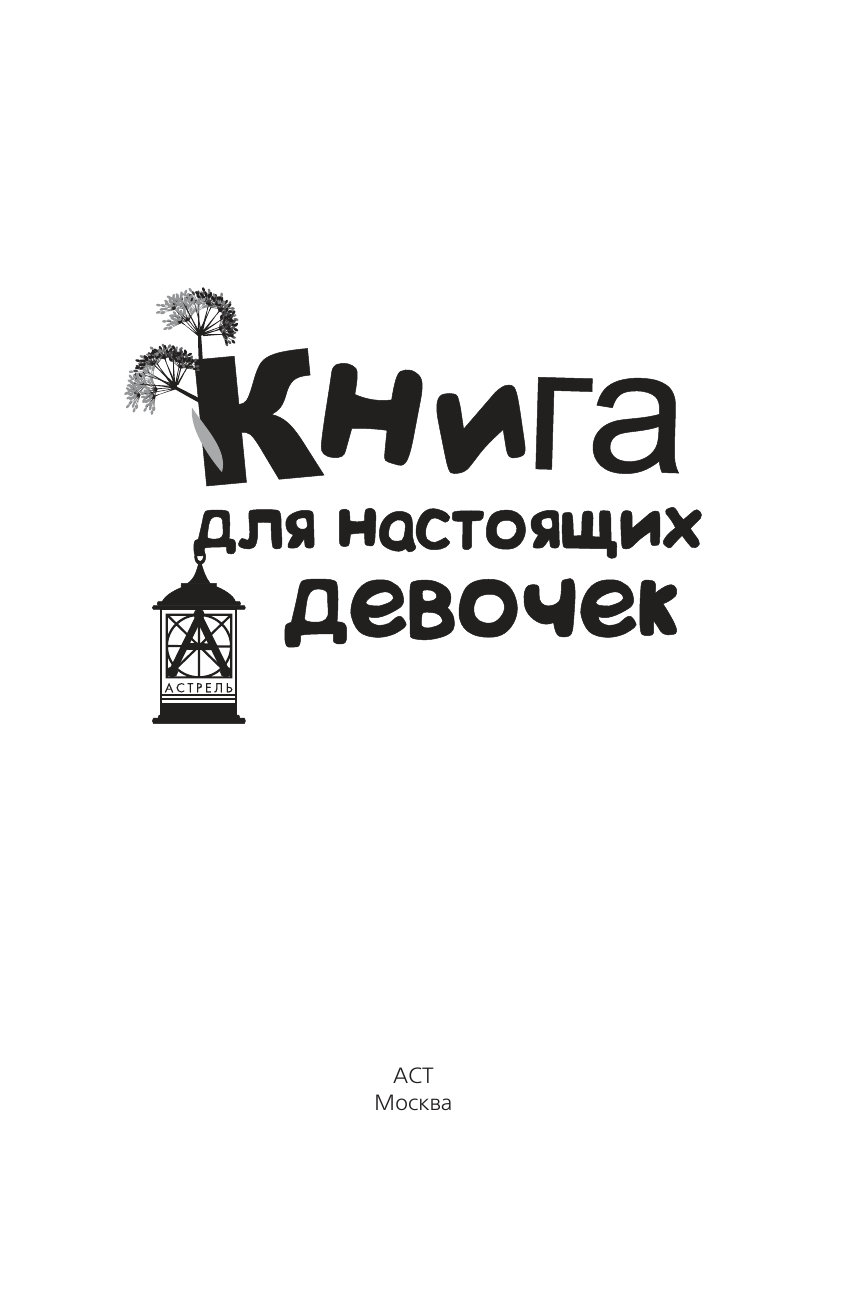  Книга для настоящих девочек - страница 4