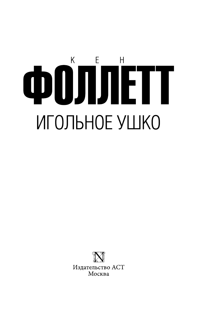 Фоллетт Кен Игольное ушко - страница 4
