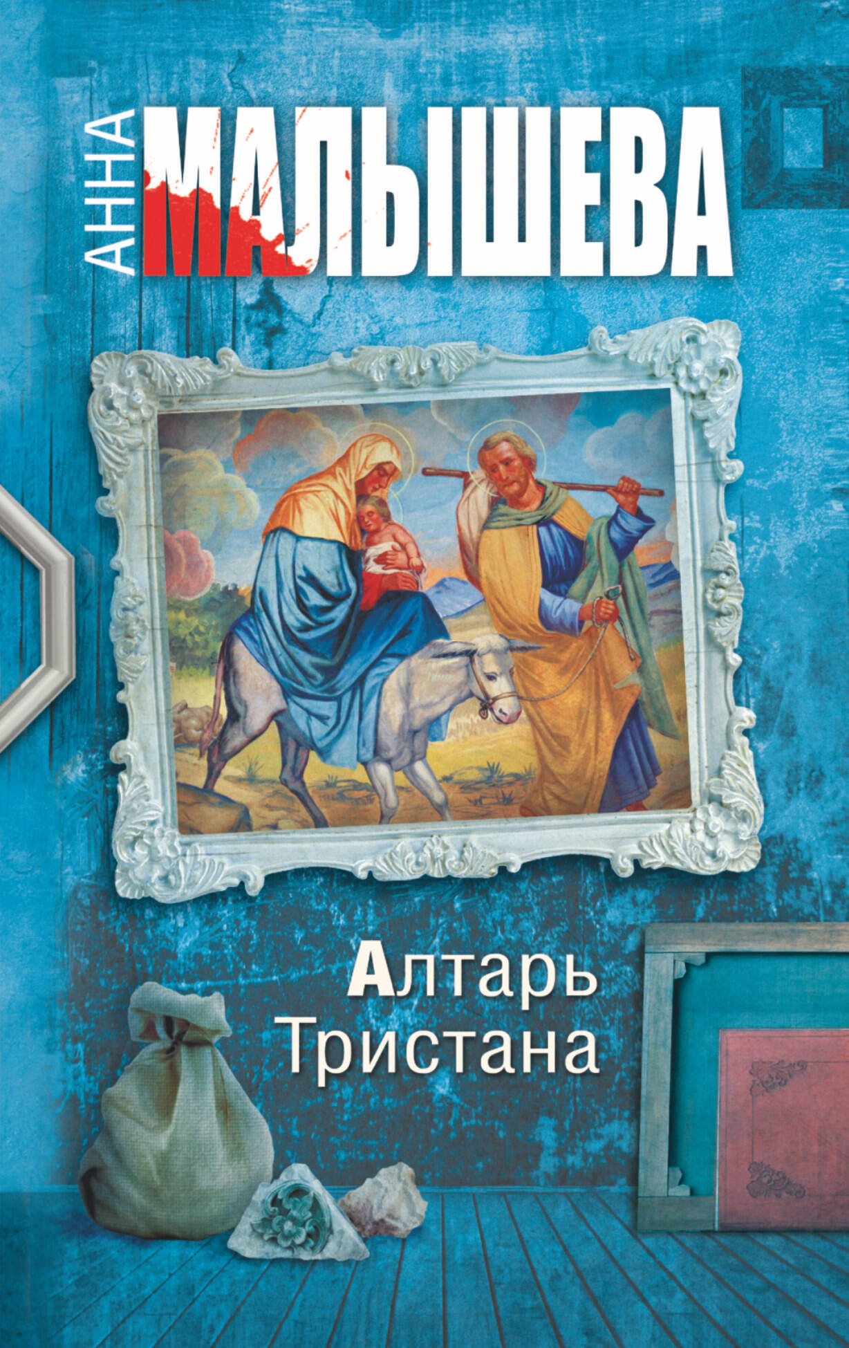 Малышева Анна Витальевна Алтарь Тристана - страница 0