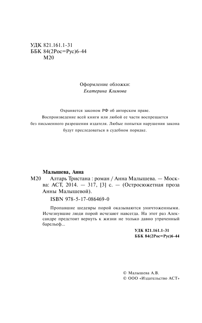 Малышева Анна Витальевна Алтарь Тристана - страница 4