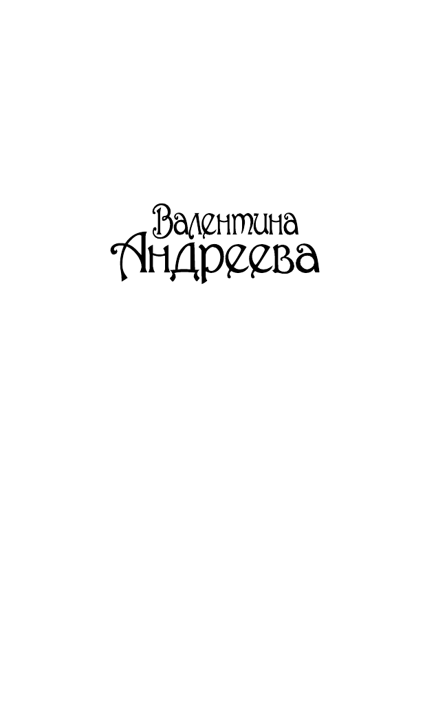 Андреева Валентина Алексеевна Ключи от седьмого неба - страница 1