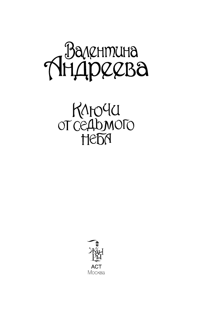 Андреева Валентина Алексеевна Ключи от седьмого неба - страница 3