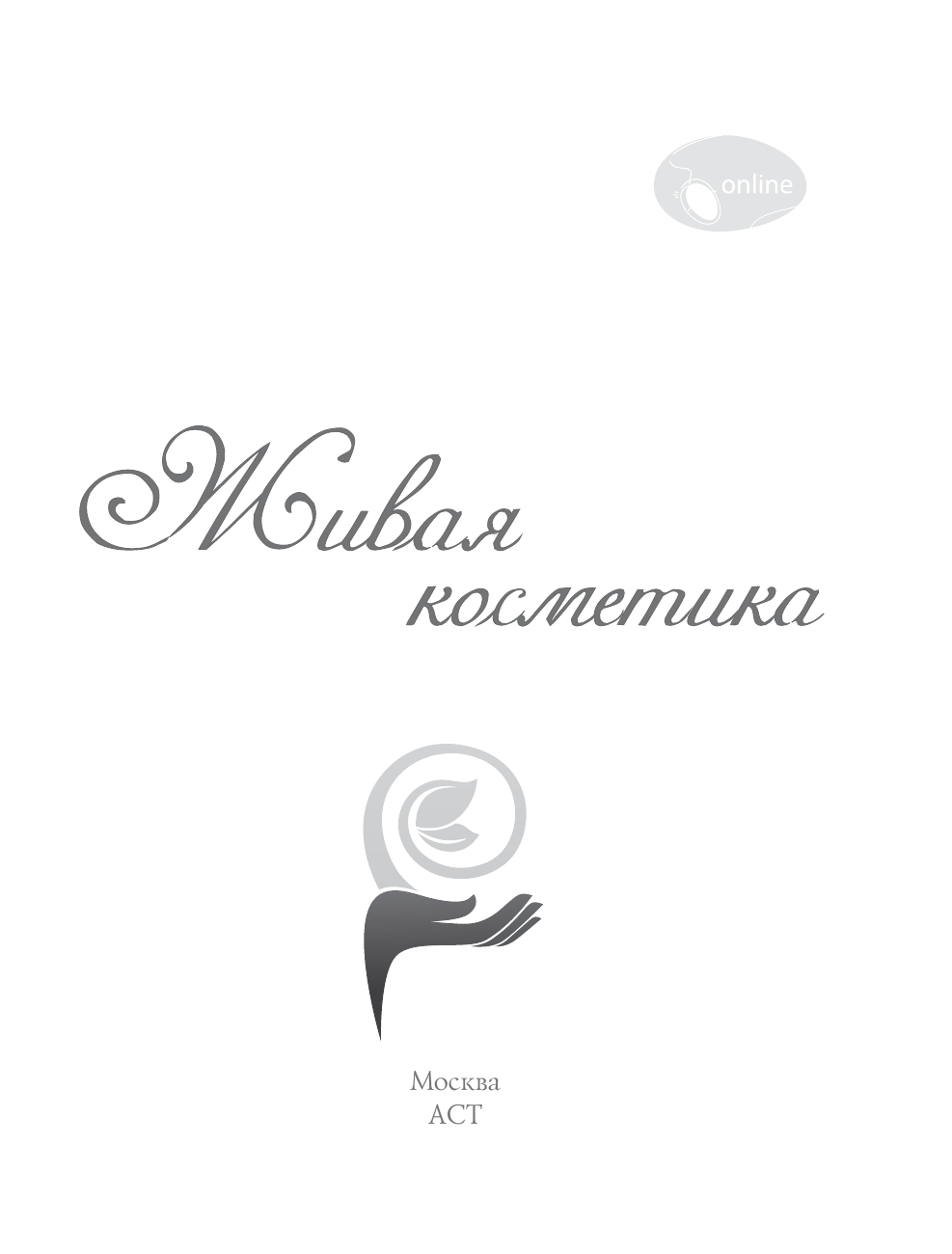 Гончарова Наталья Станиславовна Живая косметика - страница 2