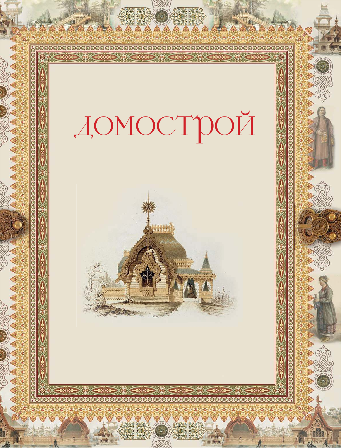  Домострой - страница 2