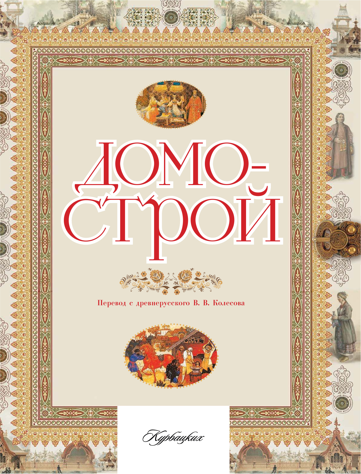  Домострой - страница 4