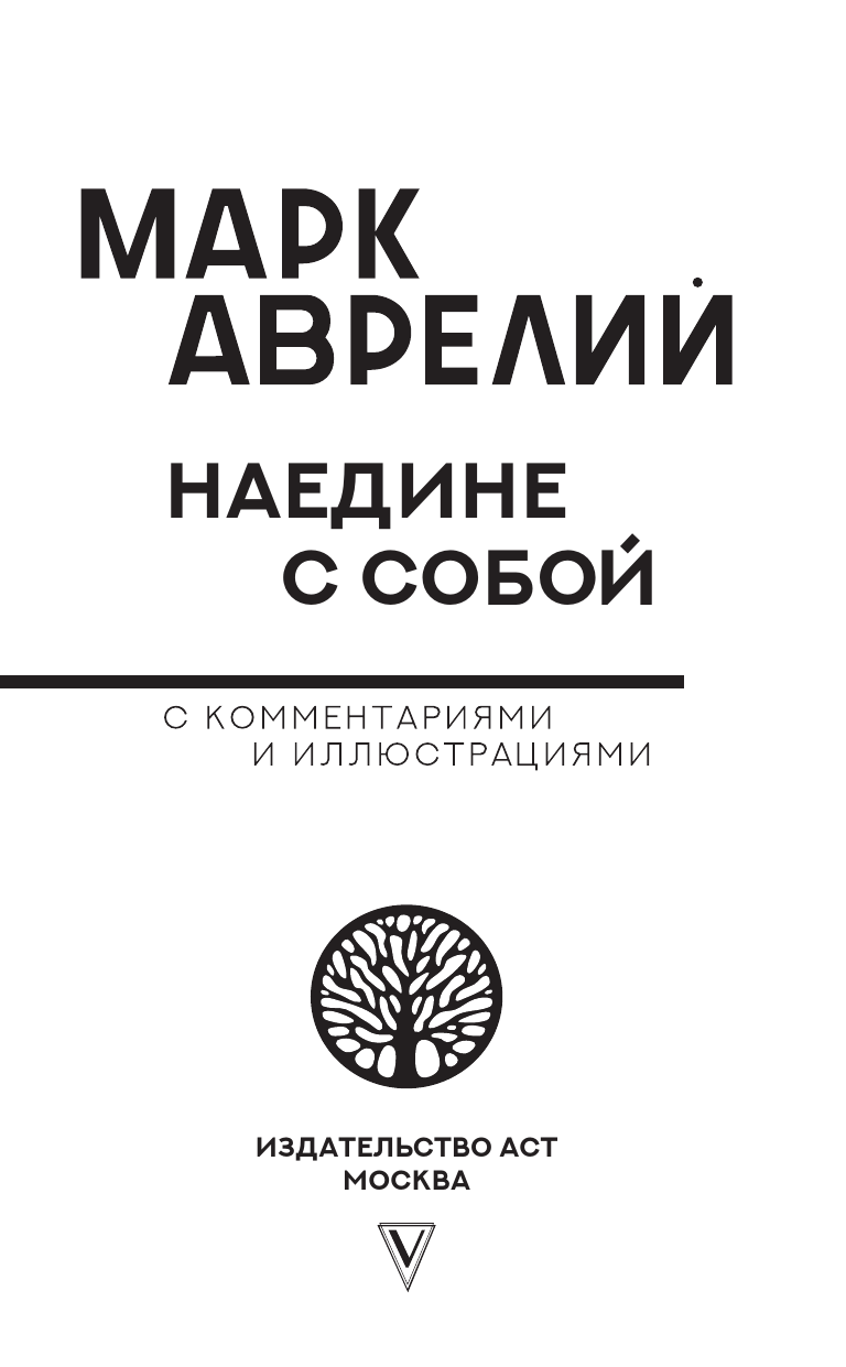 Аврелий Марк Наедине с собой с комментариями и иллюстрациями - страница 3