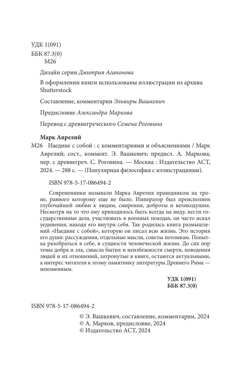 Аврелий Марк Наедине с собой с комментариями и иллюстрациями - страница 4