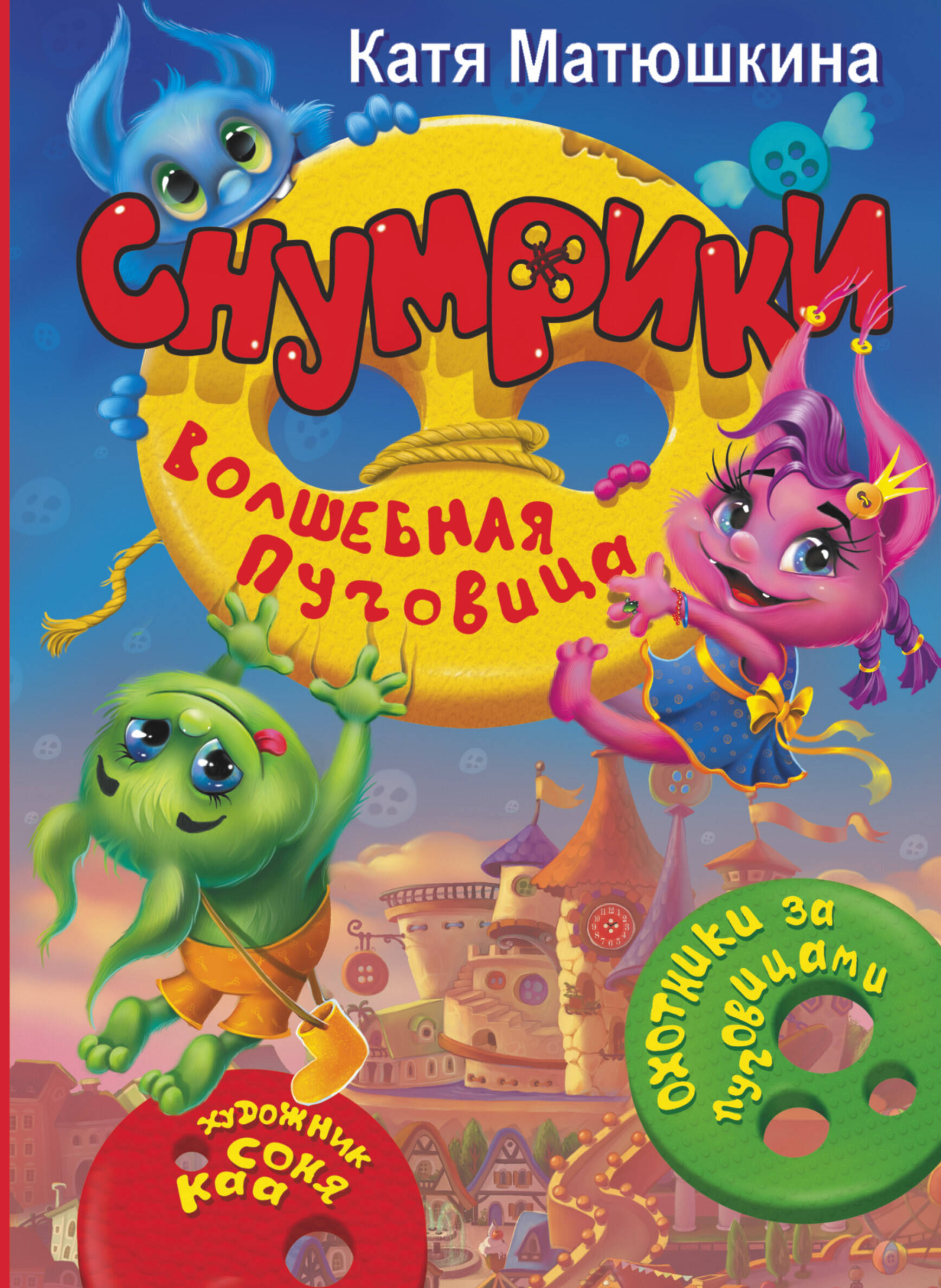 Матюшкина Катя  Снумрики. Волшебная пуговица - страница 0