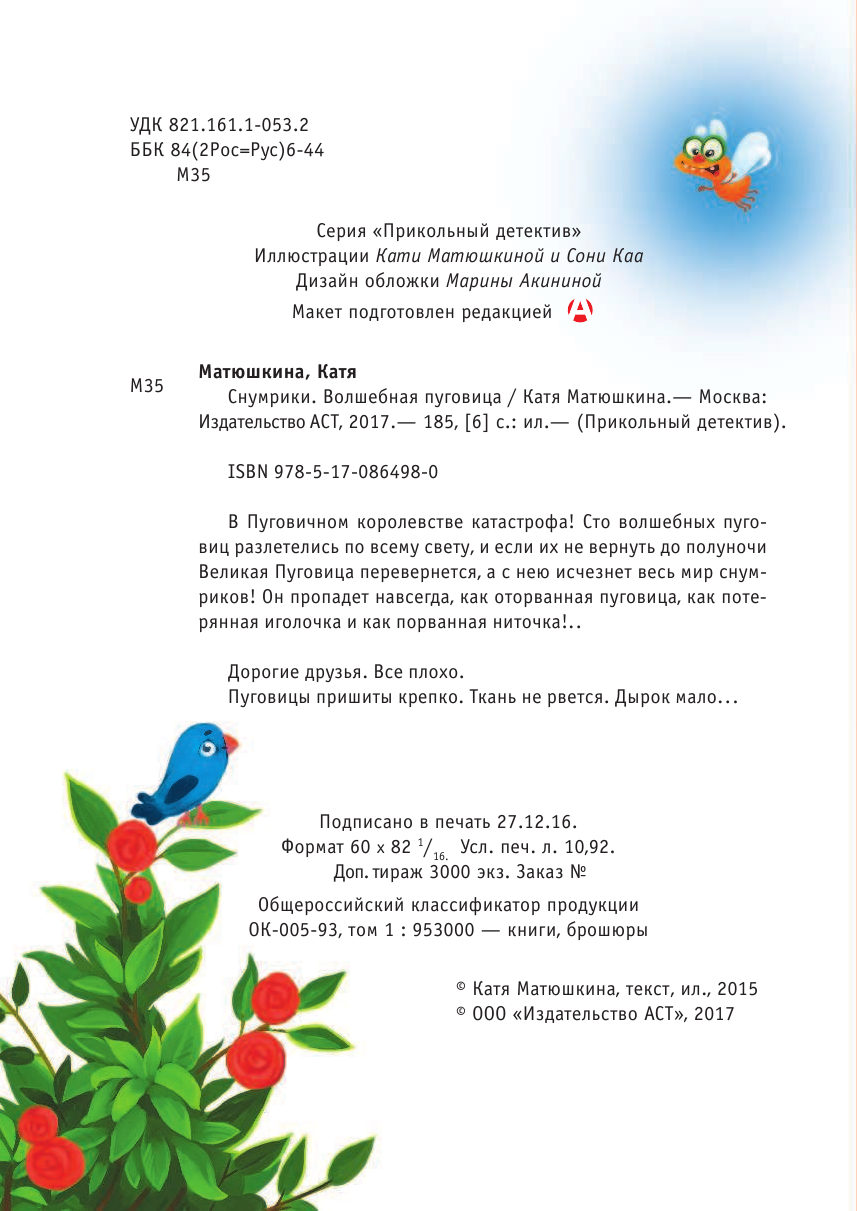 Матюшкина Катя  Снумрики. Волшебная пуговица - страница 3