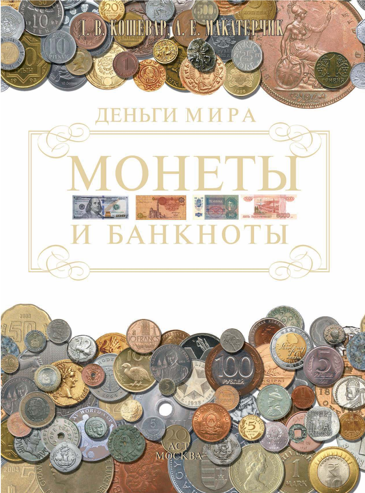  Монеты и банкноты мира. Деньги мира - страница 1