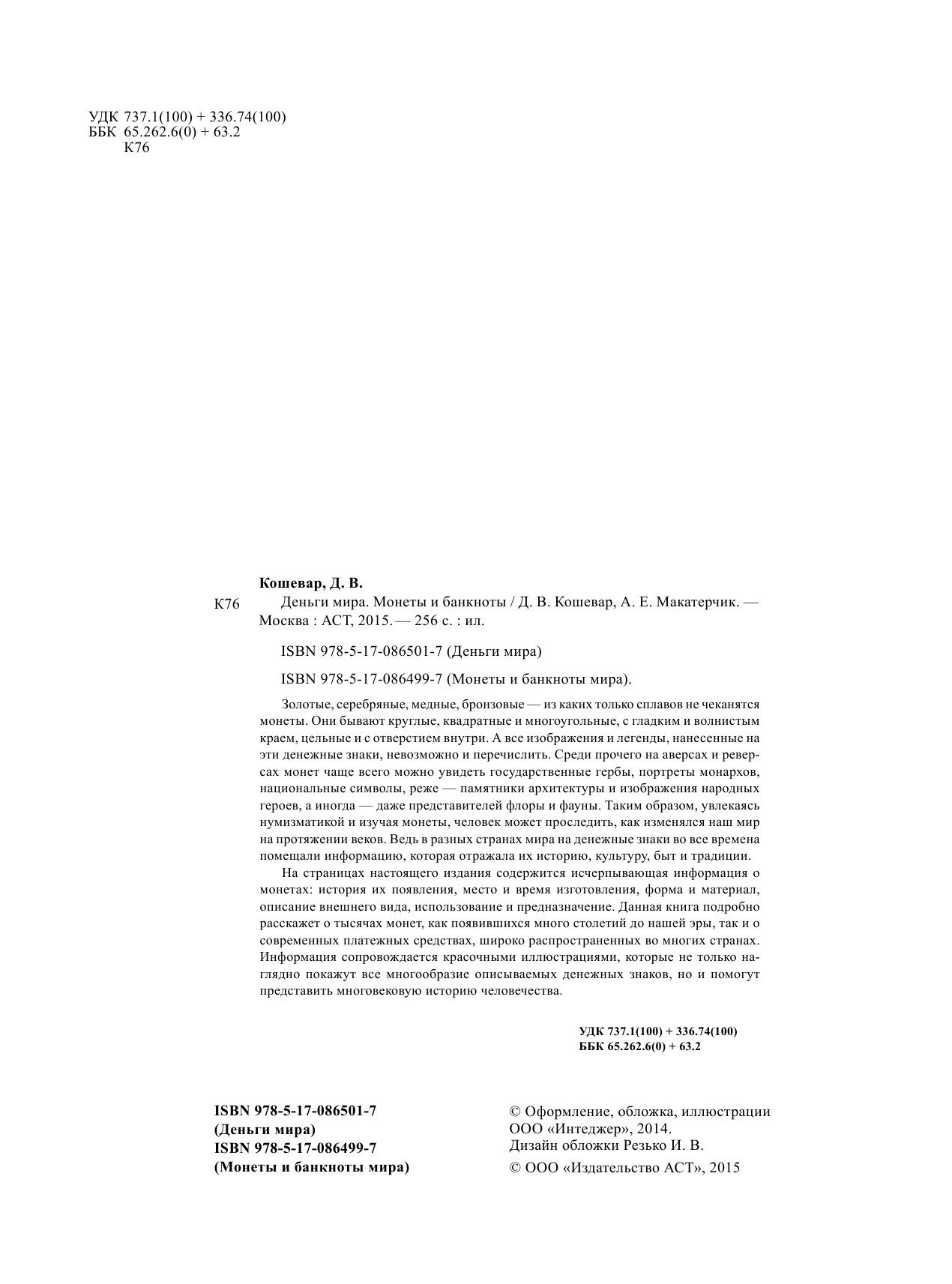  Деньги мира. Монеты и банкноты мира - страница 2