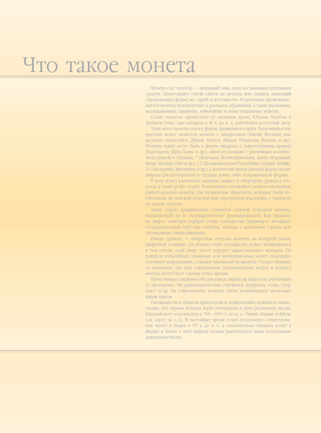  Деньги мира. Монеты и банкноты мира - страница 3