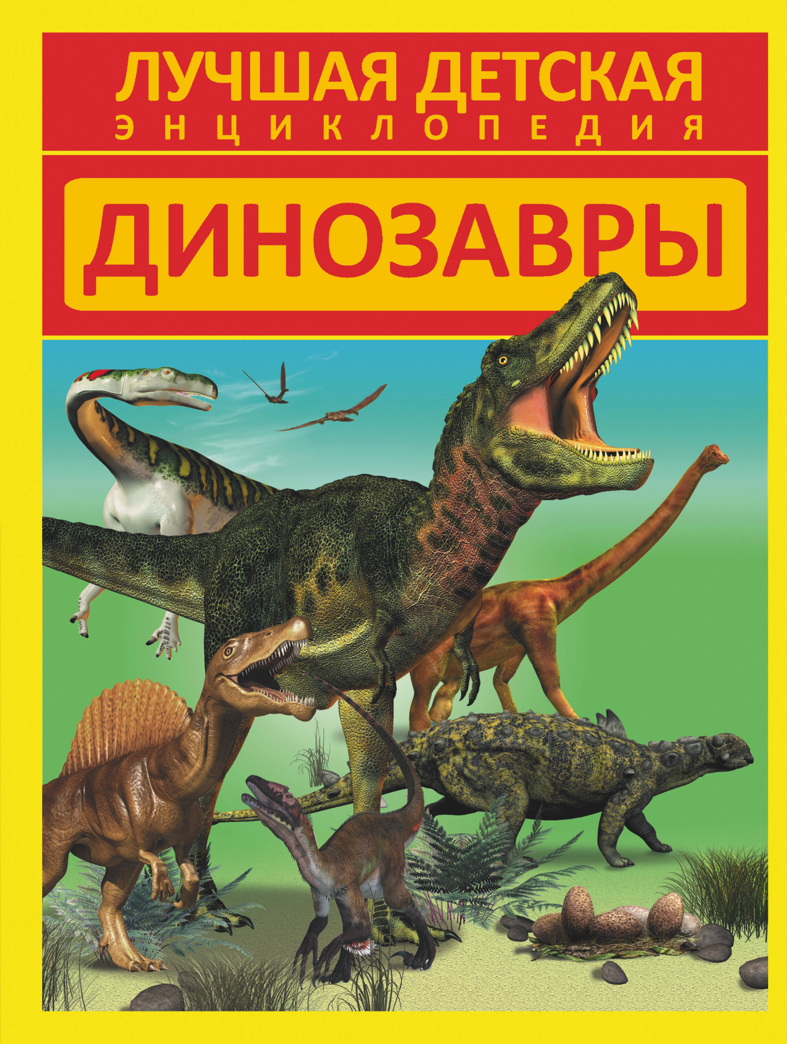  Динозавры - страница 0