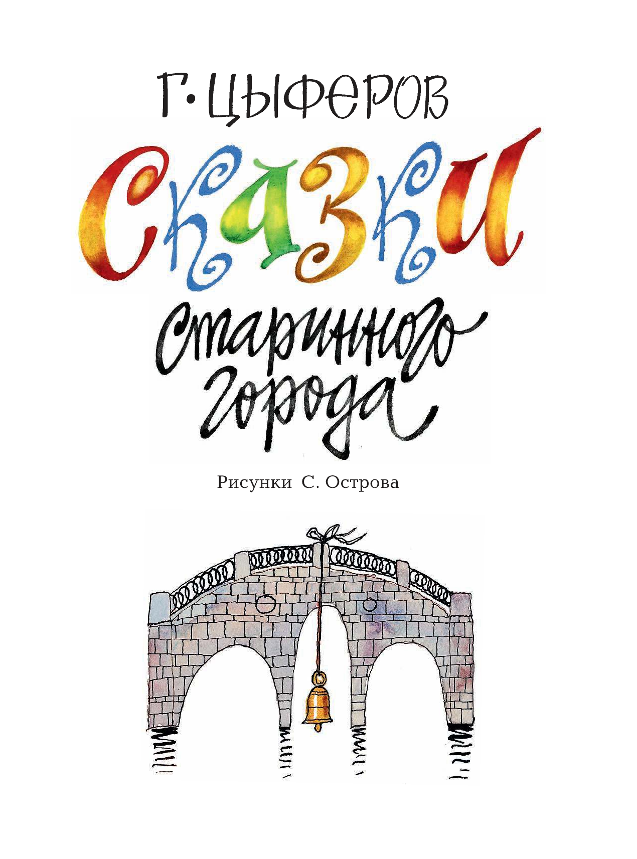 Цыферов Геннадий Михайлович Сказки старинного города - страница 4