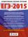 ЕГЭ-2015. Математика. (60х90/8) 30+1 типовых вариантов экзаменационных работ для подготовки к ЕГЭ. 11 класс
