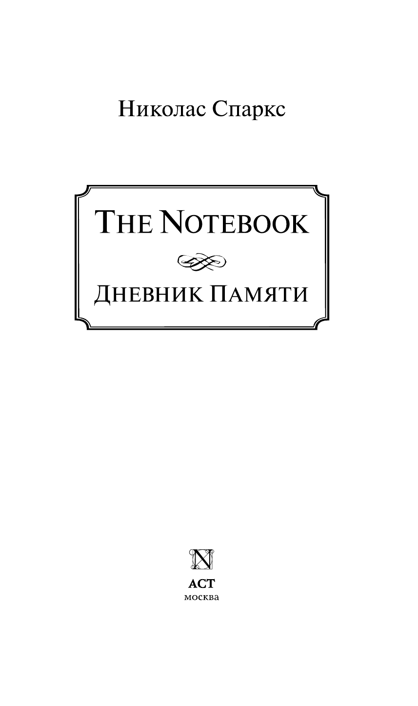 Спаркс Николас Дневник памяти - страница 3