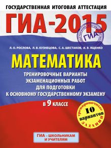 ГИА-2015. Математика. (60х90/8) Тренировочные варианты экзаменационных работ для подготовки к основному государственному экзамену. 9 класс